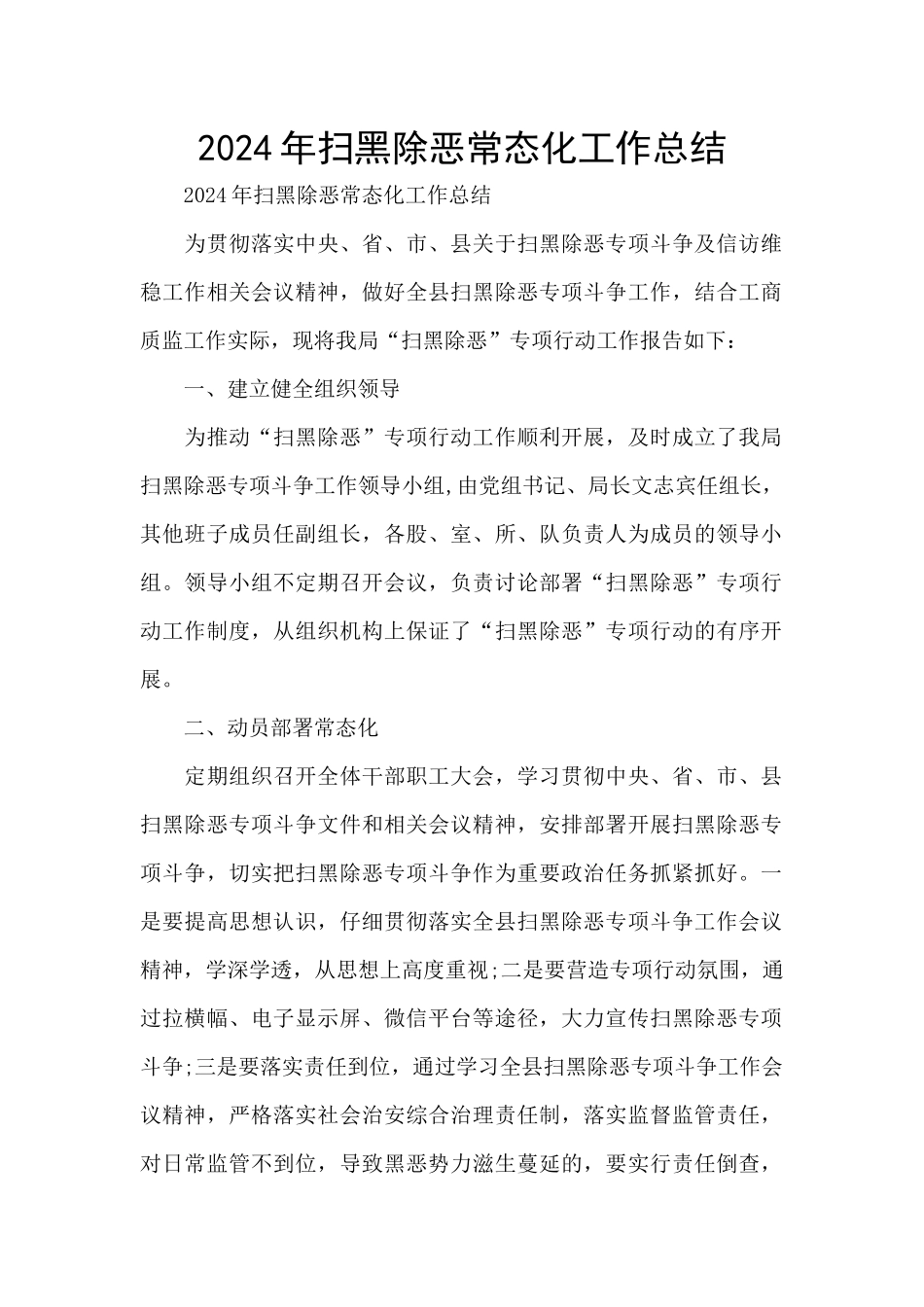 2024年扫黑除恶常态化工作总结_第1页