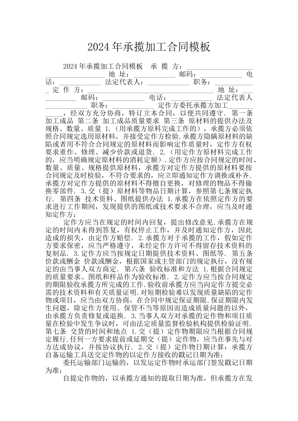 2024年承揽加工合同模板_第1页