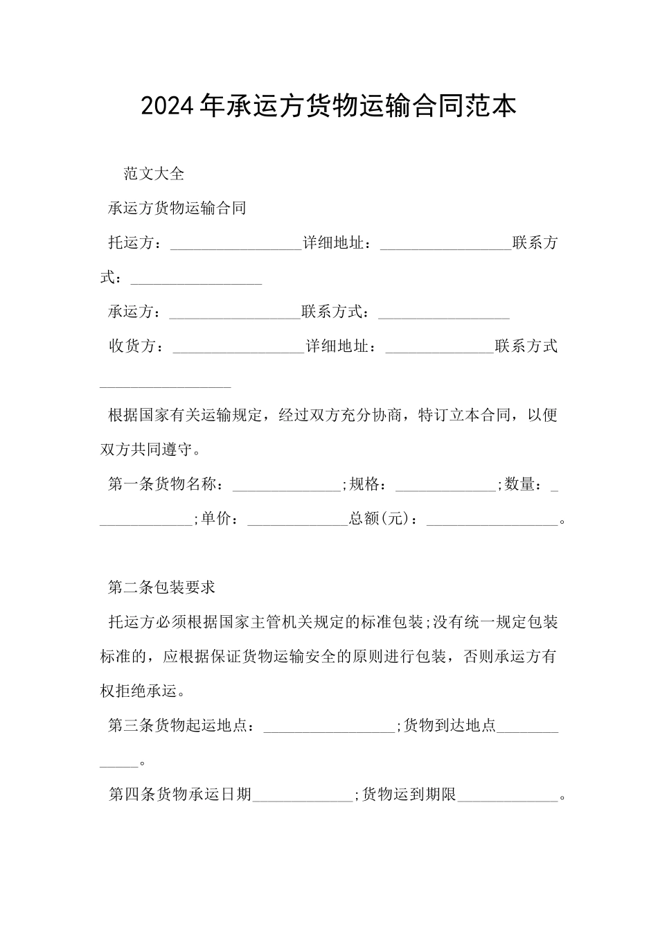 2024年承运方货物运输合同范本_第1页