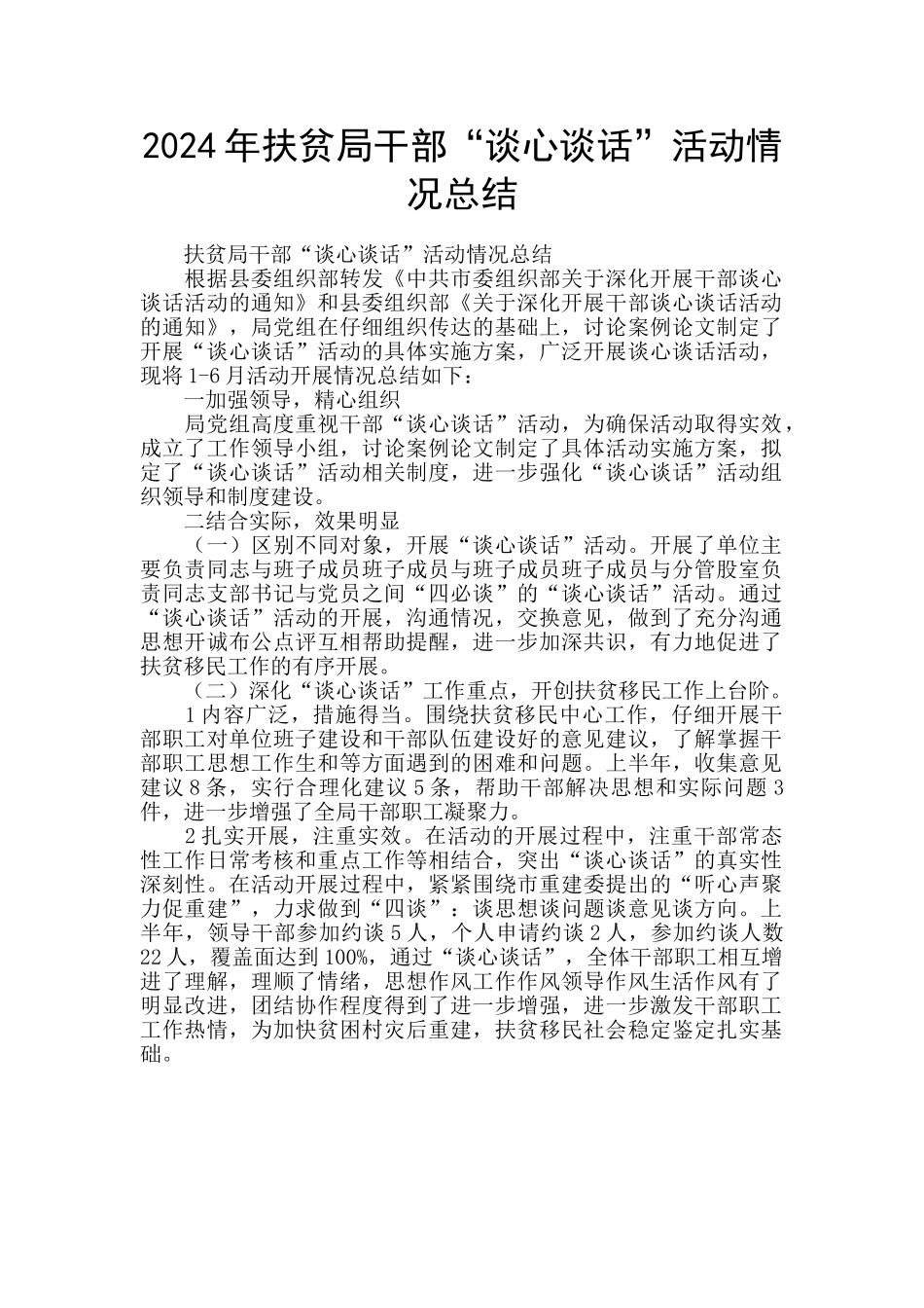 2024年扶贫局干部“谈心谈话”活动情况总结_第1页