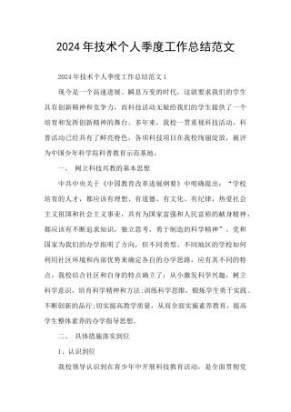 2024年技术个人季度工作总结范文