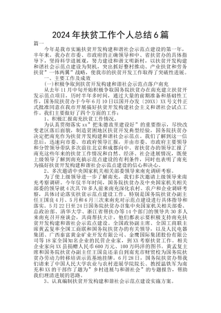 2024年扶贫工作个人总结6篇