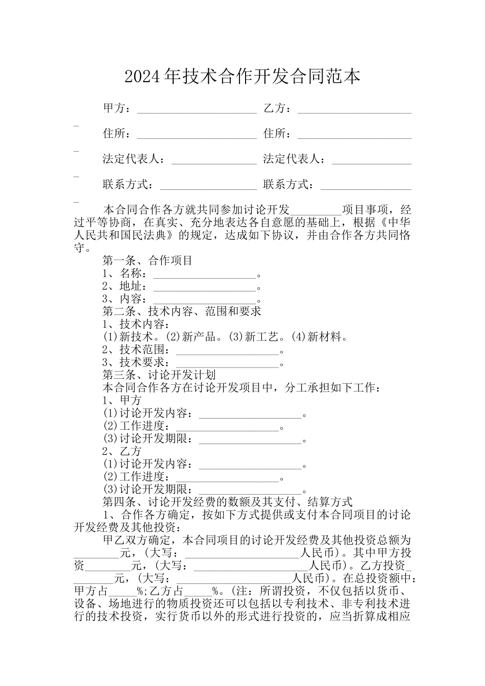 2024年技术合作开发合同范本_第1页