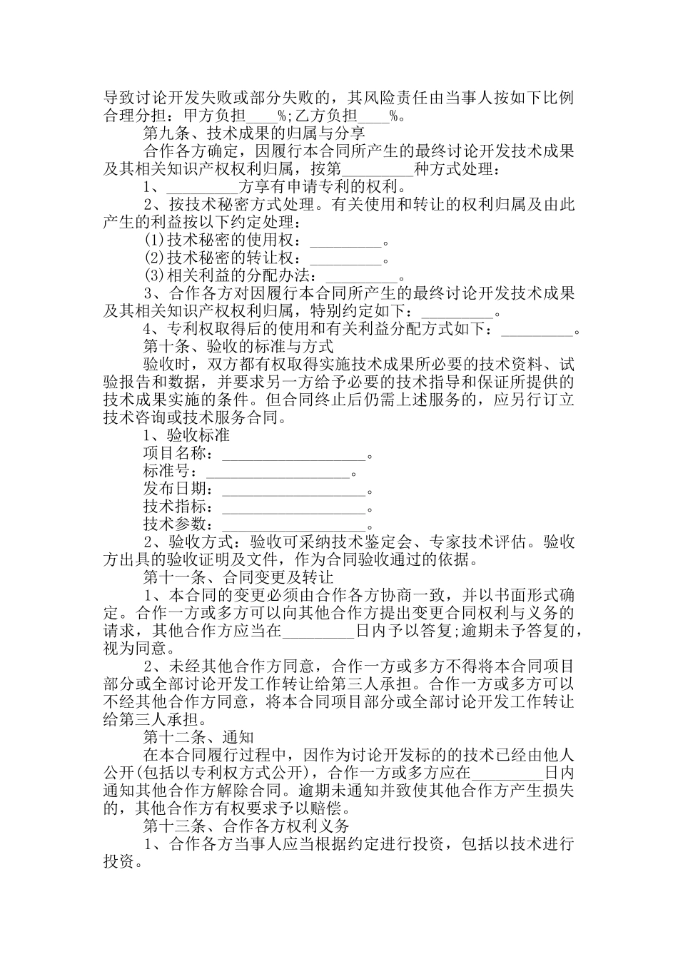 2024年技术合作开发合同范本_第3页