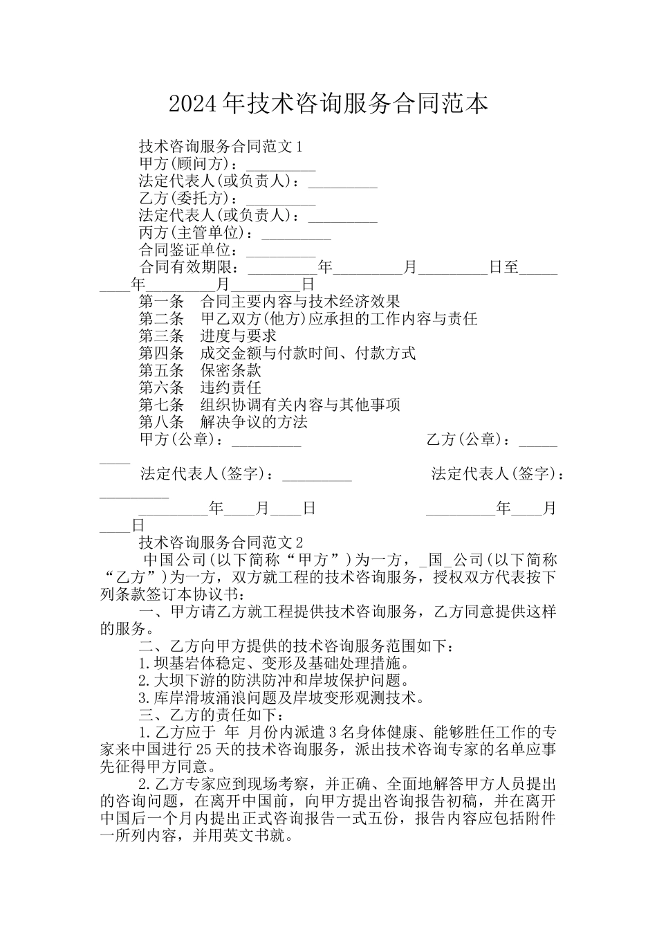 2024年技术咨询服务合同范本_第1页