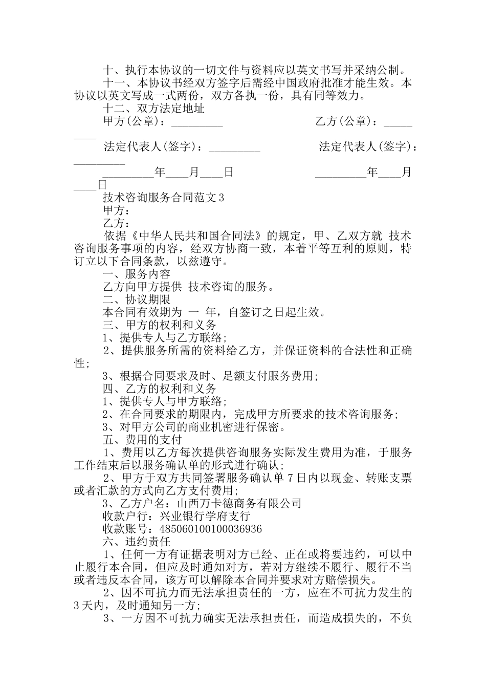 2024年技术咨询服务合同范本_第3页