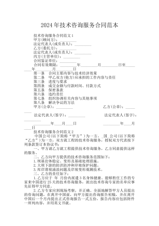 2024年技术咨询服务合同范本