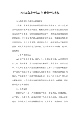 2024年批评与自我批评材料