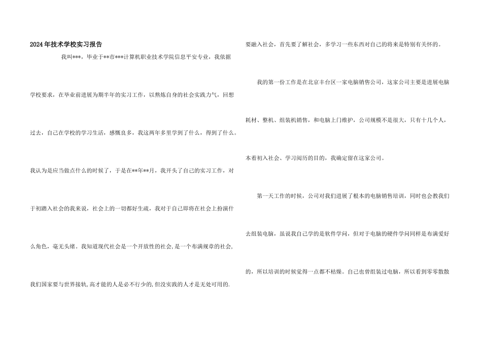 2024年技术学校实习报告_第1页