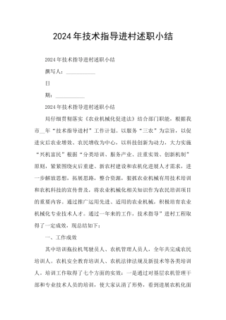 2024年技术指导进村述职小结