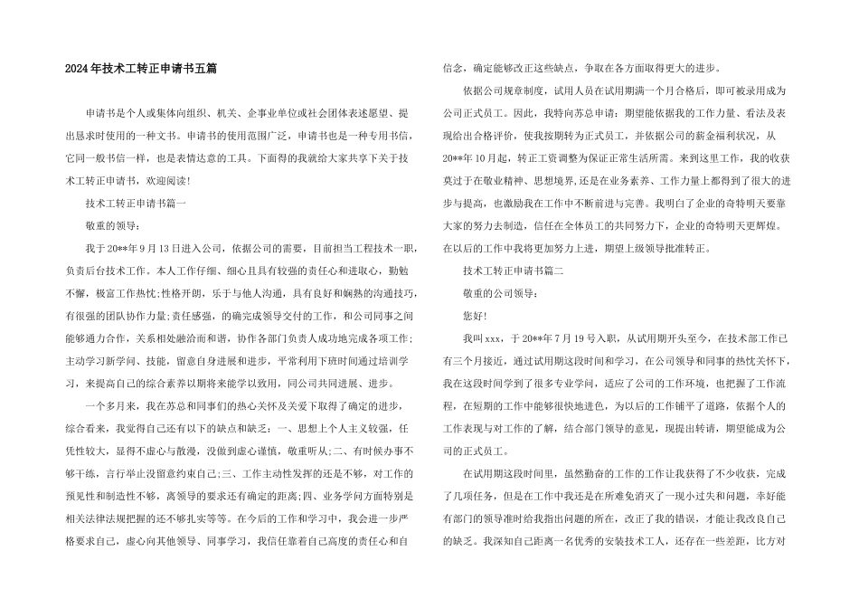 2024年技术工转正申请书五篇_第1页