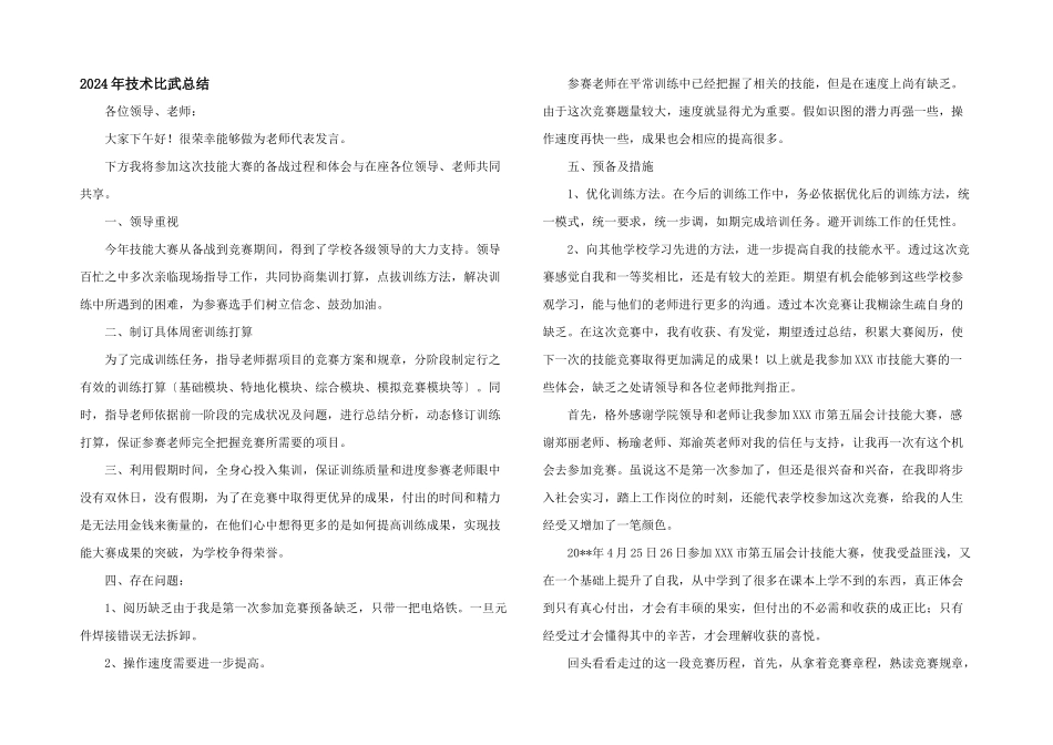 2024年技术比武总结_第1页