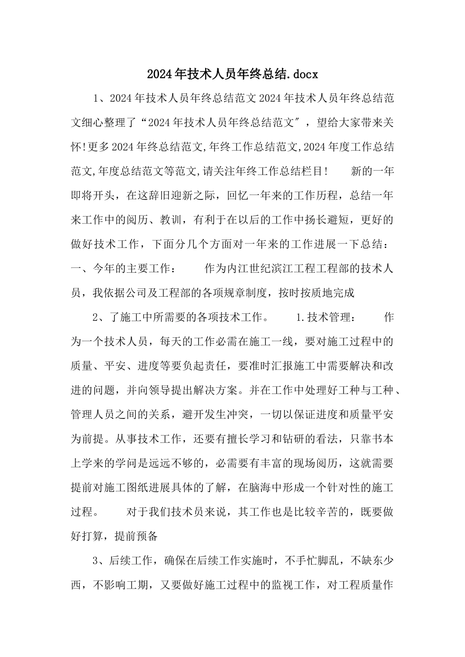 2024年技术人员年终总结.docx_第1页