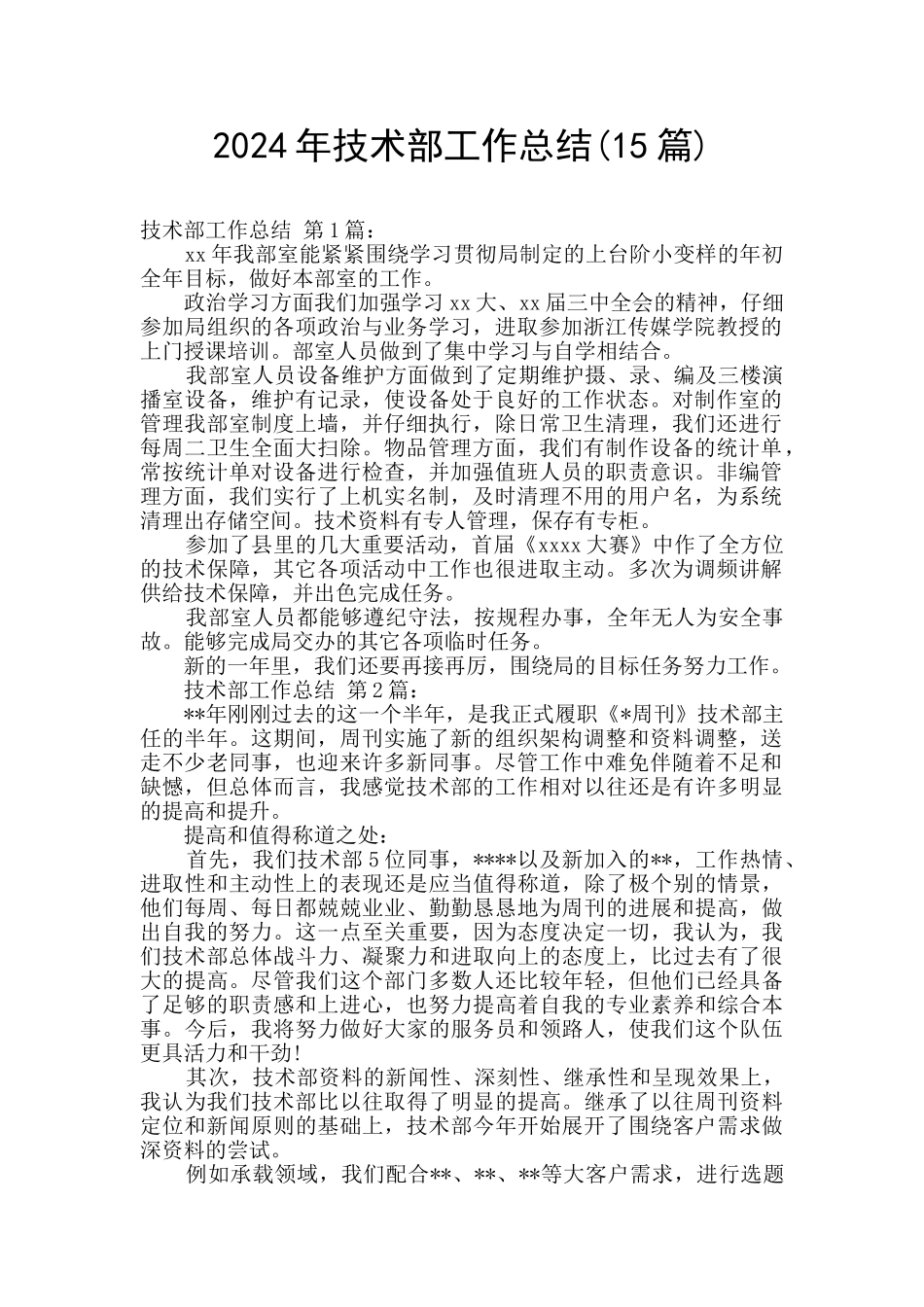 2024年技术部工作总结_第1页