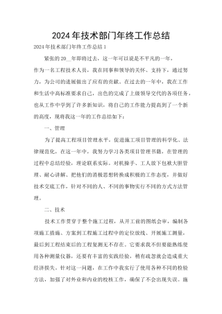 2024年技术部门年终工作总结