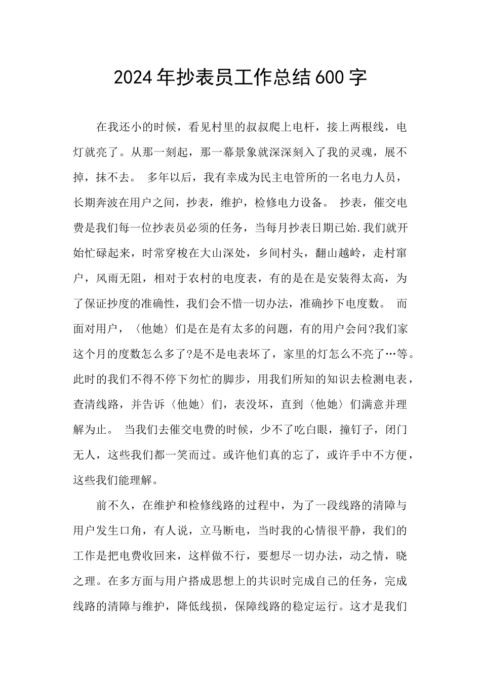 2024年抄表员工作总结600字_第1页