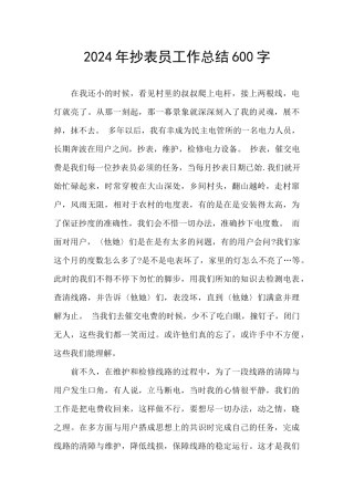 2024年抄表员工作总结600字