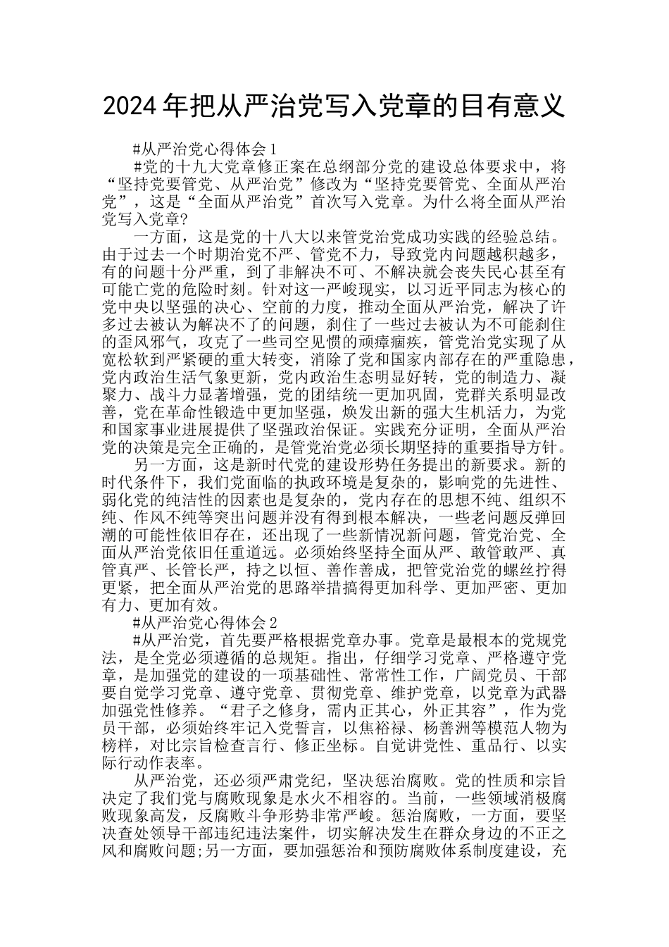 2024年把从严治党写入党章的目有意义_第1页
