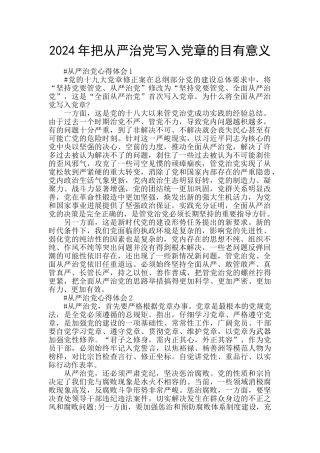 2024年把从严治党写入党章的目有意义