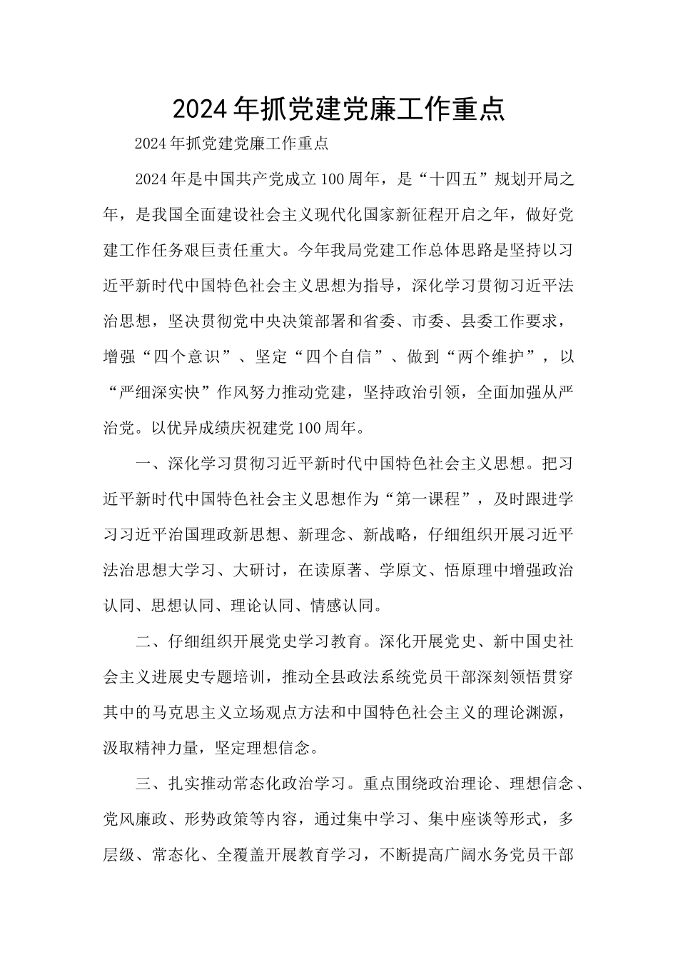 2024年抓党建党廉工作重点_第1页