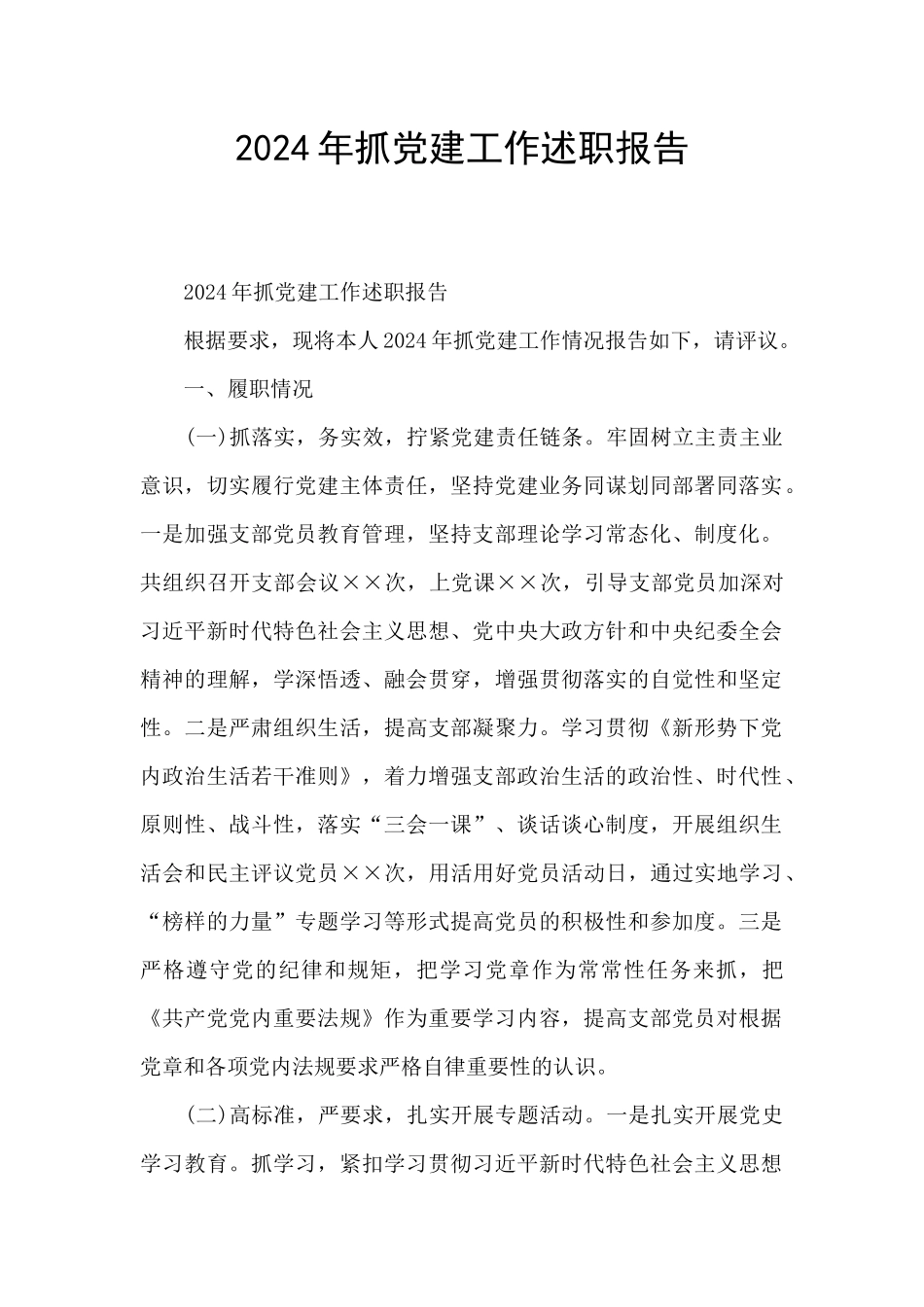 2024年抓党建工作述职报告_第1页