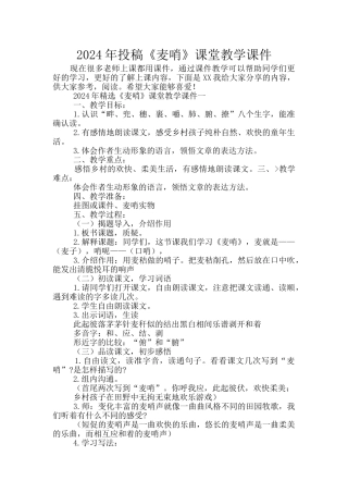 2024年投稿《麦哨》课堂教学课件