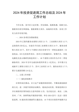 2024年投资促进局工作总结及2024年工作计划