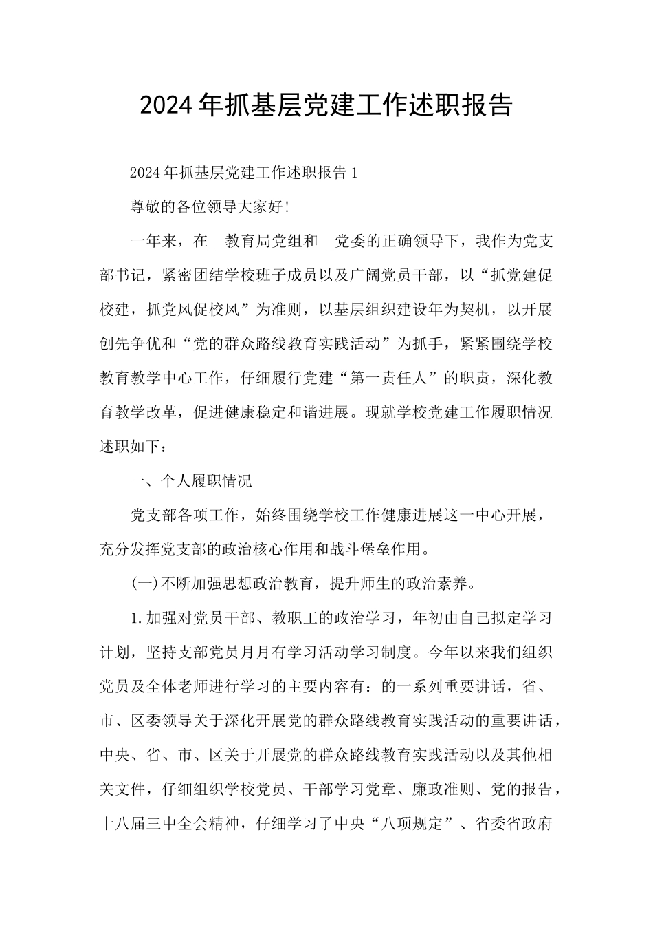 2024年抓基层党建工作述职报告_第1页