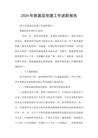 2024年抓基层党建工作述职报告