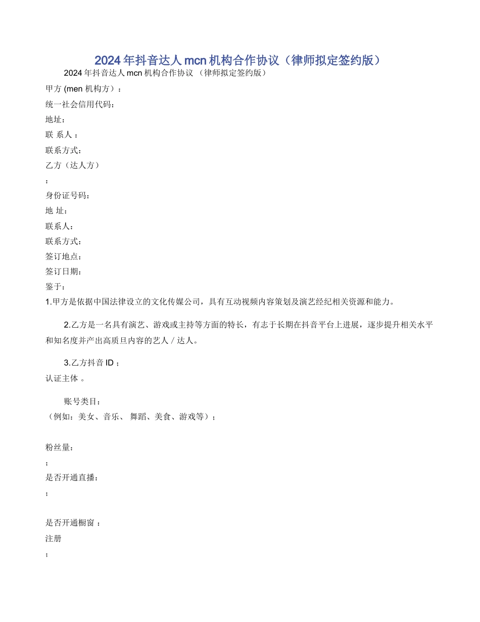 2024年抖音达人mcn机构合作协议（律师拟定签约版）_第1页