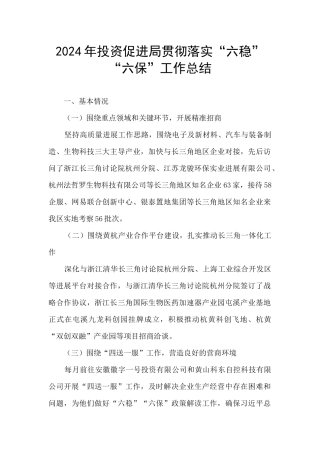 2024年投资促进局贯彻落实“六稳”“六保”工作总结