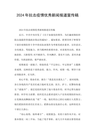 2024年抗击疫情优秀新闻报道宣传稿