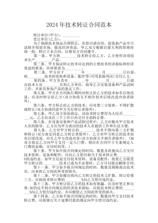 2024年技术转让合同范本