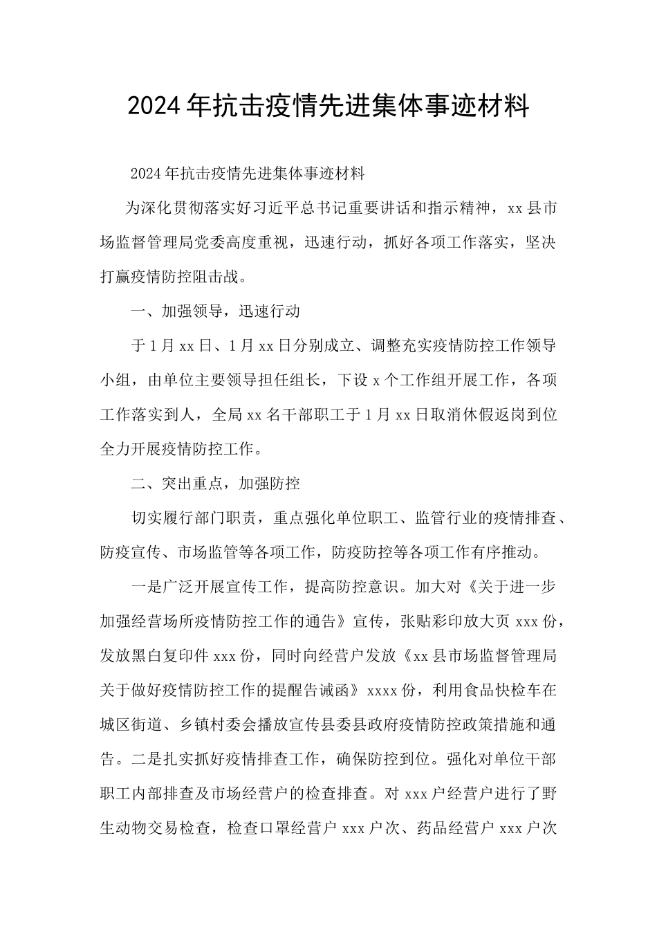 2024年抗击疫情先进集体事迹材料_第1页