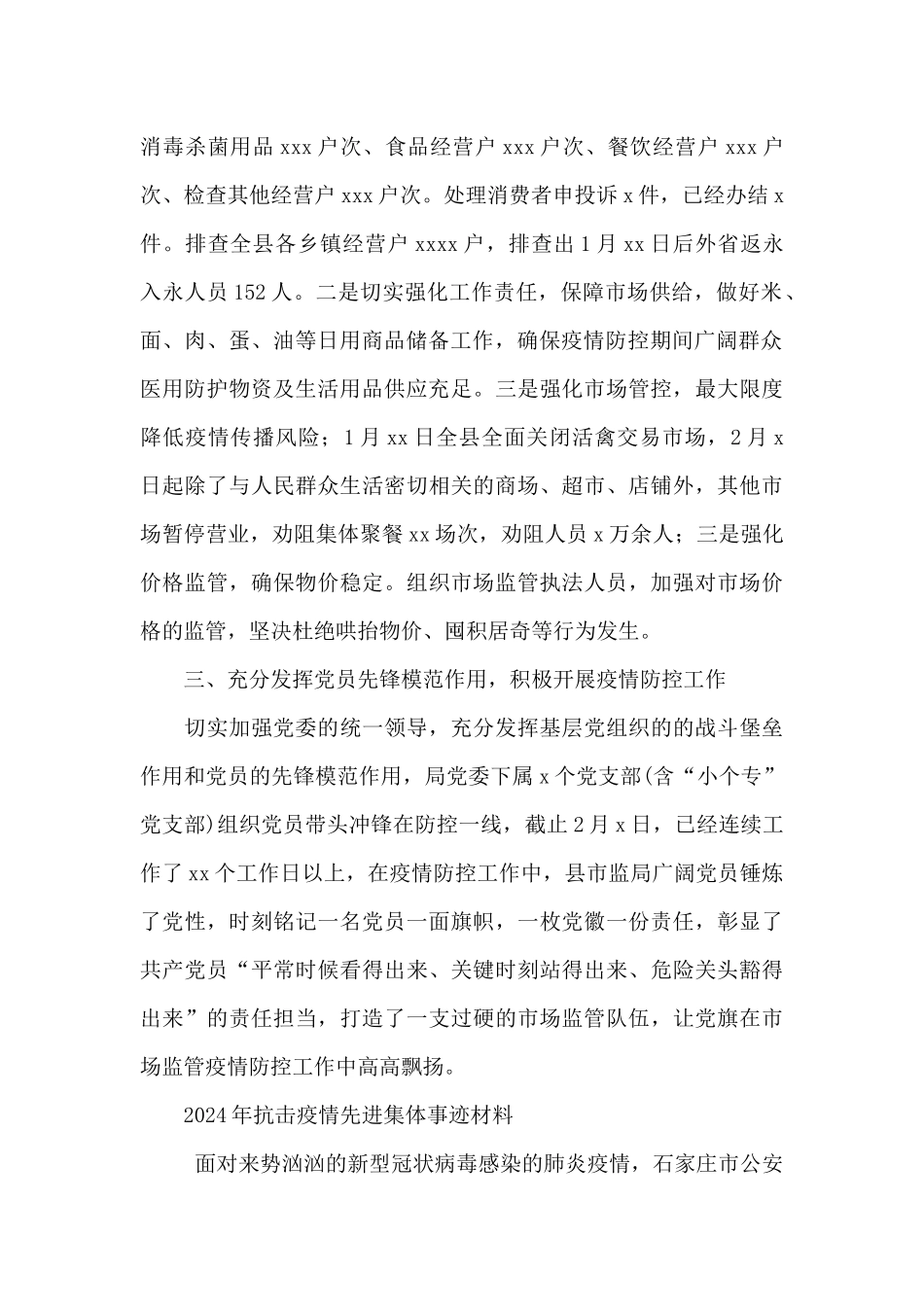 2024年抗击疫情先进集体事迹材料_第2页