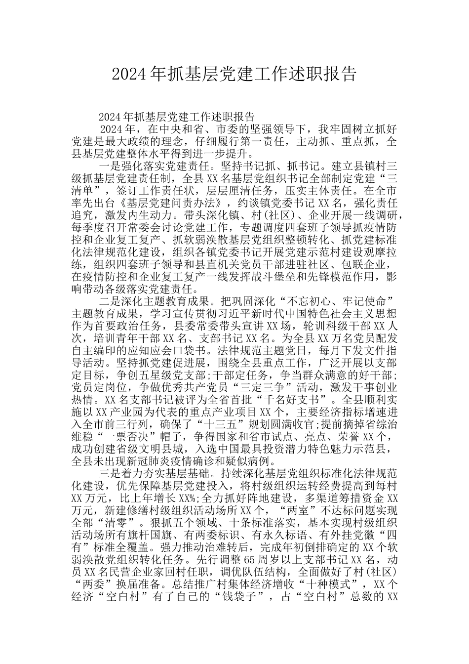 2024年抓基层党建工作述职报告_第1页