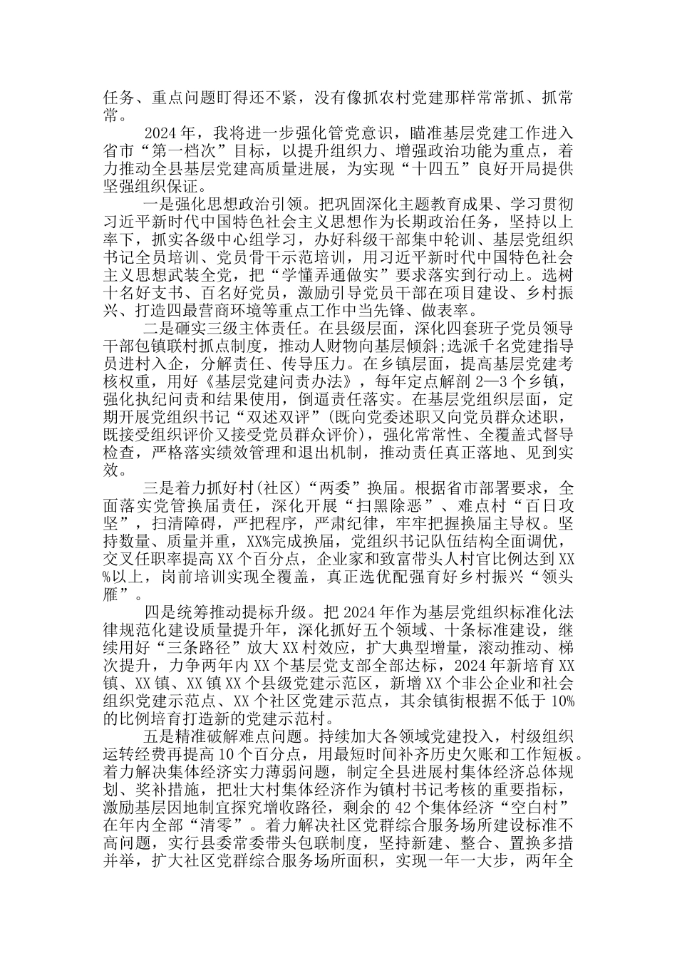2024年抓基层党建工作述职报告_第3页