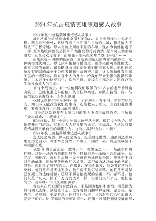 2024年抗击疫情英雄事迹感人故事