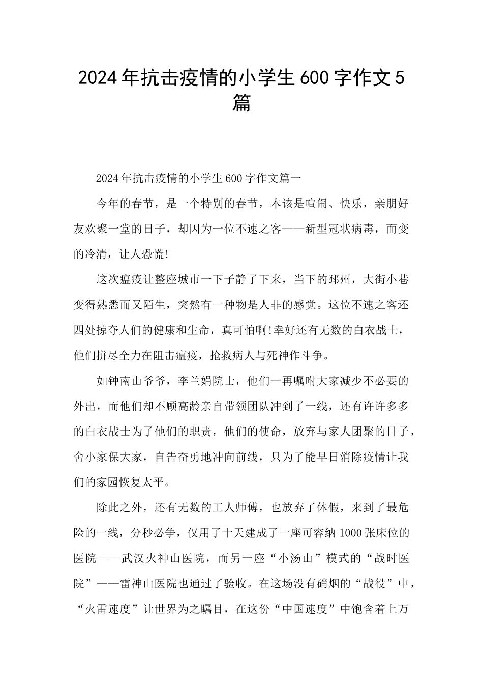 2024年抗击疫情的小学生600字作文5篇_第1页