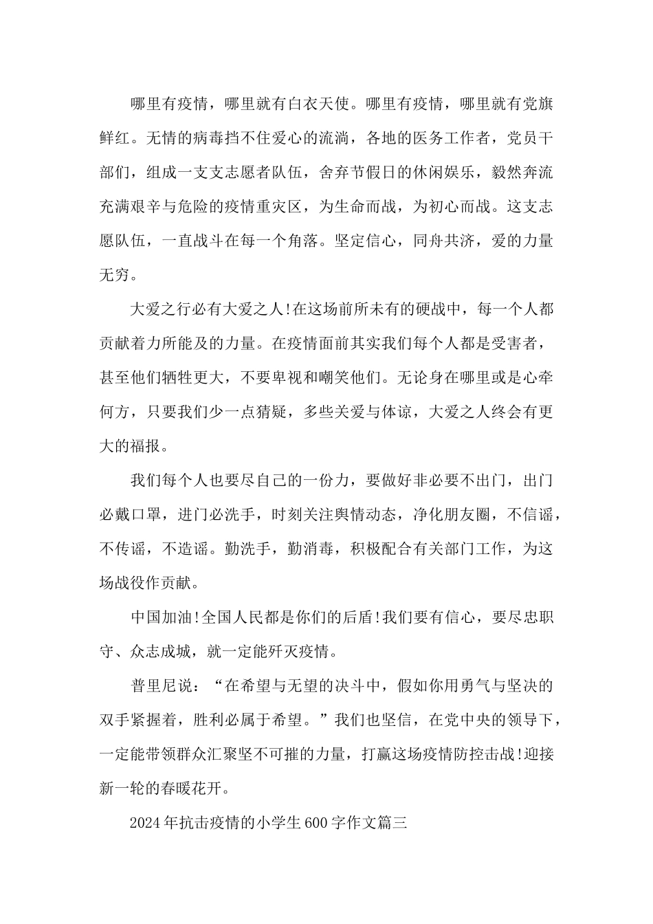 2024年抗击疫情的小学生600字作文5篇_第3页