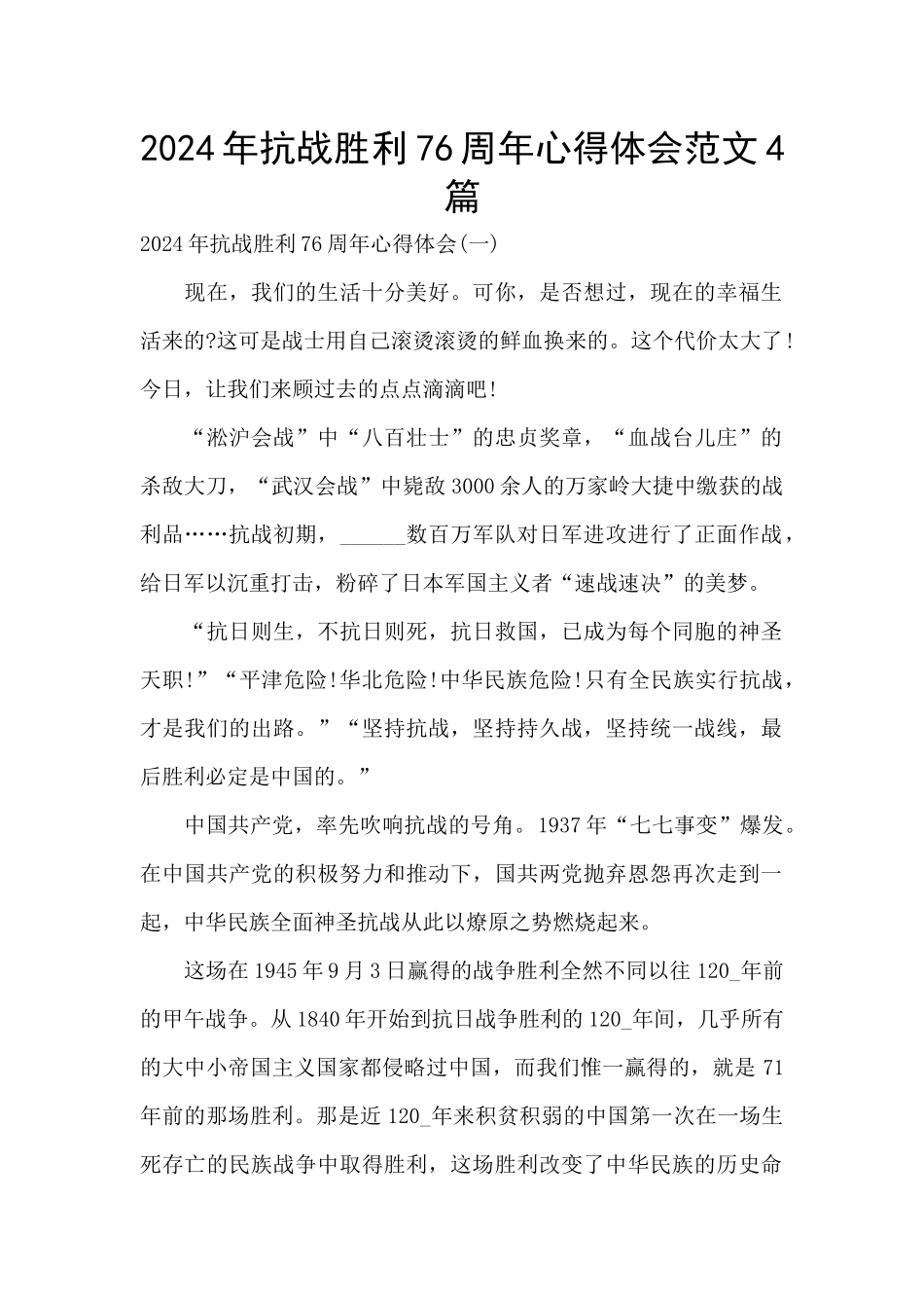 2024年抗战胜利76周年心得体会范文4篇_第1页