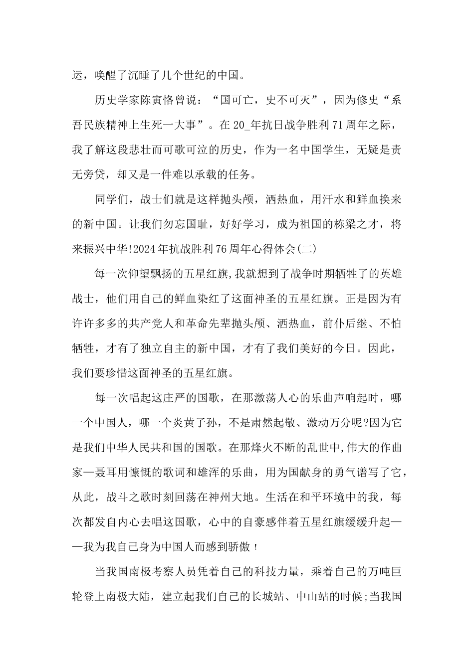 2024年抗战胜利76周年心得体会范文4篇_第2页