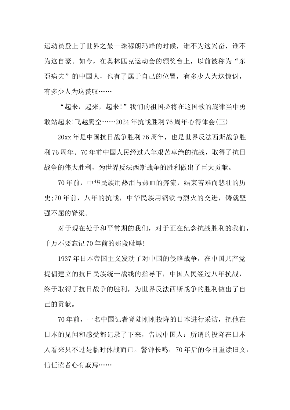 2024年抗战胜利76周年心得体会范文4篇_第3页
