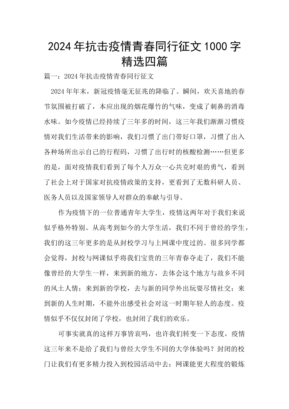 2024年抗击疫情青春同行征文1000字精选四篇_第1页