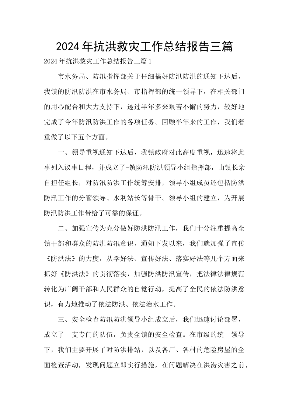 2024年抗洪救灾工作总结报告三篇_第1页