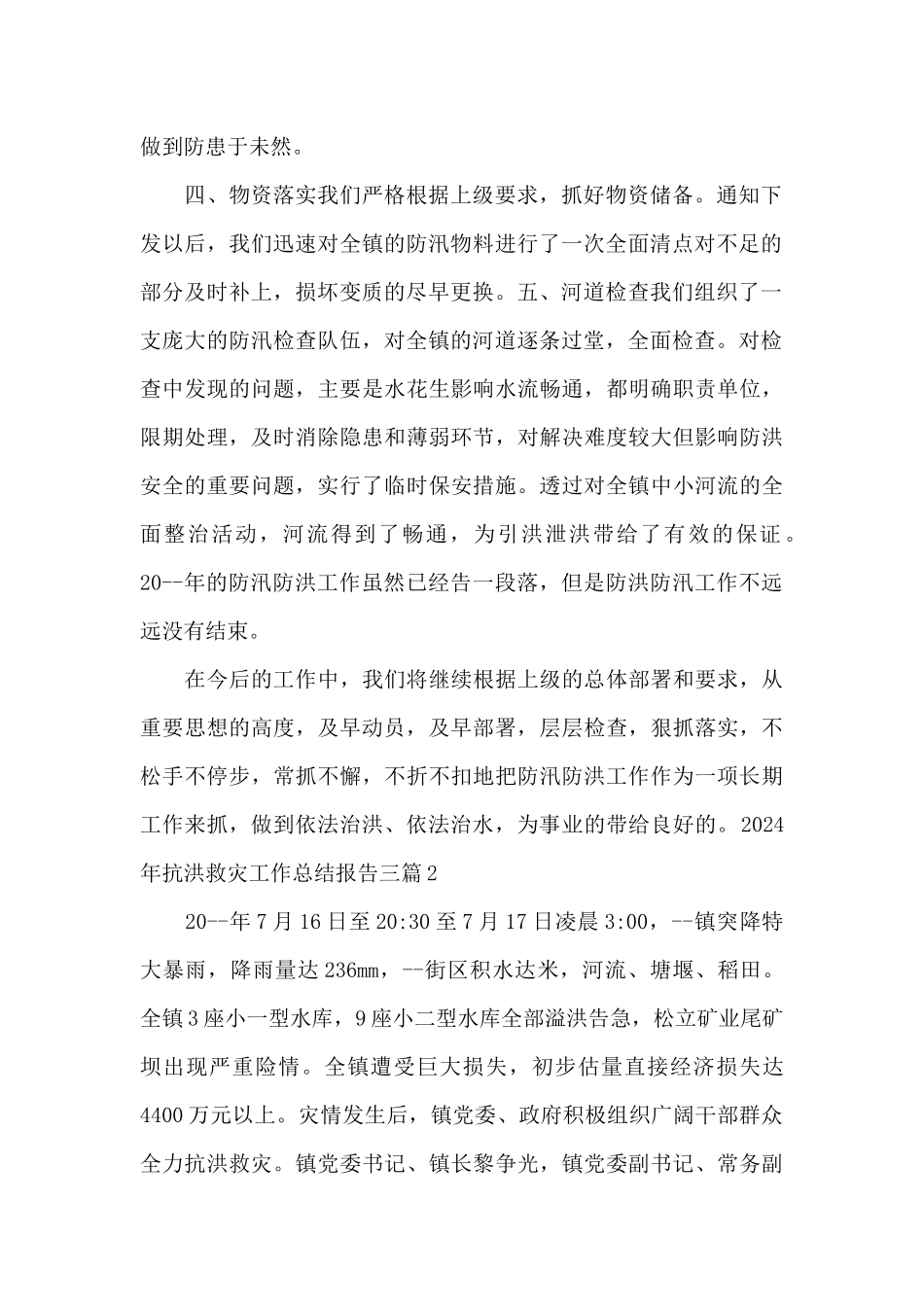 2024年抗洪救灾工作总结报告三篇_第2页
