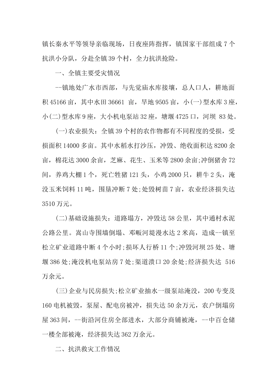 2024年抗洪救灾工作总结报告三篇_第3页
