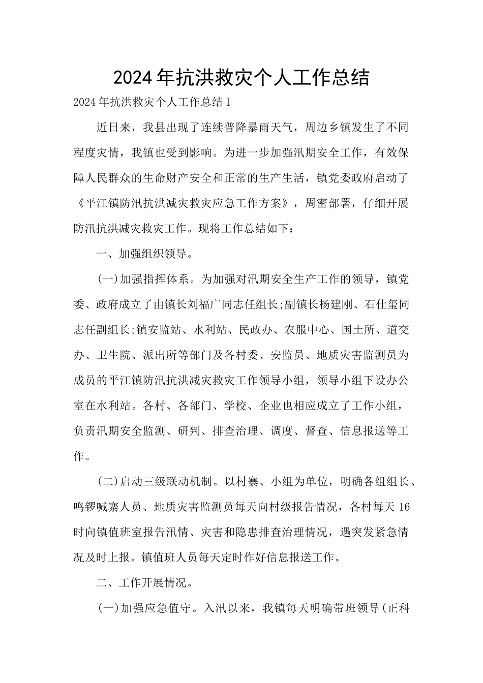 2024年抗洪救灾个人工作总结_第1页