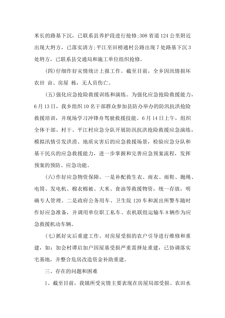 2024年抗洪救灾个人工作总结_第3页