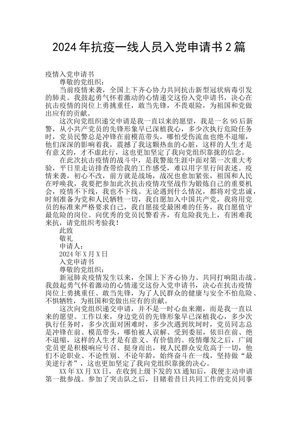 2024年抗疫一线人员入党申请书2篇_第1页